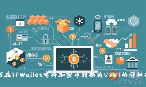 如何在TPWallet中将加密币转换为USDT的详细指南