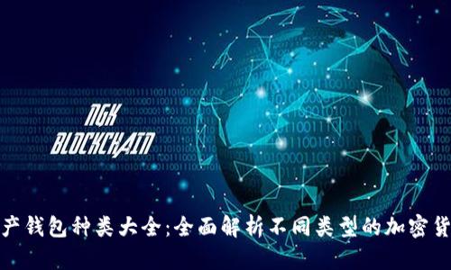 数字资产钱包种类大全：全面解析不同类型的加密货币钱包