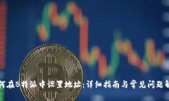 如何在B特派中设置地址：
