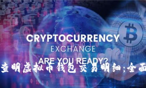 如何查明虚拟币钱包交易明细：全面指南