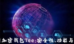 全面解析加密钱包Tee：安