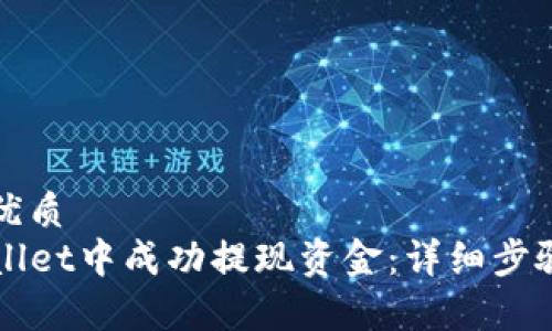 思考一个的优质  
如何从TPWallet中成功提现资金：详细步骤与注意事项