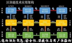 区块链最稳的钥匙钱包：