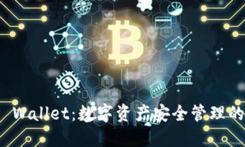 小狐狸TP Wallet：数字资产安全管理的最佳选择