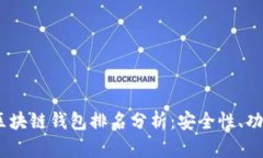 2023年世界区块链钱包排名