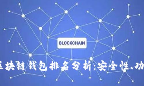 2023年世界区块链钱包排名分析：安全性、功能与用户体验