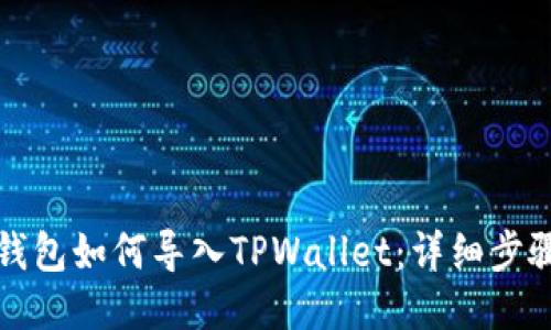 小狐狸钱包如何导入TPWallet：详细步骤与指南