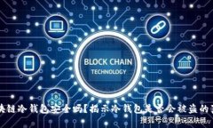 区块链冷钱包安全吗？揭