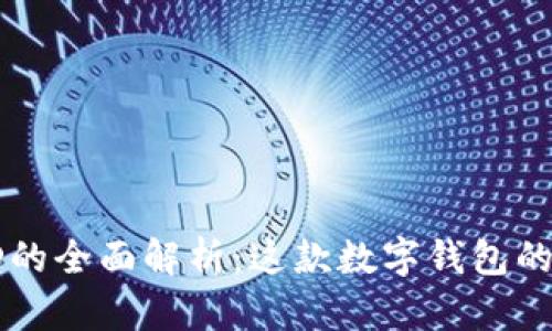 tpwallet交易ID的全面解析：这款数字钱包的核心结构与功能