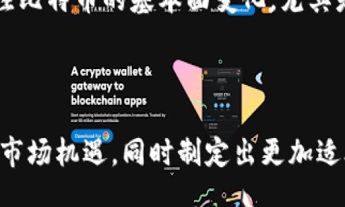 bias/bias

BTC转账, 累积地址, 比特币, 区块链/guanjianci

BTC超2.5万枚转入累积地址的深度解读

在近期的区块链动态中，有关比特币（BTC）转账的消息引起了金融和加密货币社区的广泛关注。特别是一笔超过2.5万枚比特币的转移，令人关注这笔交易背后的原因和潜在影响。本文将对此事件进行深入分析，并探讨比特币在当前市场环境中的表现及其可能的未来走势。

什么是累积地址？

累积地址（或称为汇聚地址）是用户在区块链上用于集中管理多笔交易的单一地址。这些地址常被用作投资者购入大量资产或实现资产保留的手段。通过将散布在不同地址的资产集中到一个地址中，用户能够更好地管理其数字资产，同时提供在安全性和隐私性上的优势。

在比特币网络中，用户可以随意创建多个单独的地址，用于接收和发送比特币。这种机制使得交易更加灵活，但也让一些用户选择将多个地址中的资产集中到一个地址，从而简化管理流程。而累积地址的增加也可能暗示着持有者对市场的深入分析和信心，可能预示着即将发生的重大市场变动。

BTC转移的背景分析

此次超过2.5万枚比特币的转移并不是偶然事件。此类大规模转移往往涉及深思熟虑的市场策略，可能与投资者的市场心理、市场动态、政策变化等息息相关。

首先，在加密货币市场的波动性中，价格变动和政策变动往往促使投资者进行资产配置的调整。通过将资产集中到累积地址，投资者能够以单一地址便于监控和管理资产流动，从而降低因价格大幅波动带来的市场风险。

其次，比特币的价格近期有所上涨，这一现象吸引了大量投资者的关注。在此背景下，将资金从交易所转移至个人钱包的行为可以被视为“买入持有”（HODL）策略的应用。这意味着大批持币者对比特币的长期价值充满信心，期待未来其价格会继续走高。通过大型转账，投资者可以在较为安全的环境中持有其资产。

可能对市场的影响

如此大规模的比特币转移事件自然会对市场产生一定程度的影响。具体来说，以下几个方面可能受到影响：

市场心理的变化
市场心理往往是推动价格波动的主要因素之一。此次转移行为可能会被解读为一种积极的市场信号，很多用户会因此而进场购入更多比特币。这可能会导致市场进一步上升。大额的转移行为通常意味着持有者对比特币未来的增值潜力持有坚定信心，这种情绪往往能够引发一波投资热潮。

流动性和可获得性的影响
此次大额转账可能会影响比特币在短期内的流动性。大量比特币被转移到累积地址后，这部分资产短期内将不再流入市场供应中，可能会导致部分交易所的市场深度降低。一旦需求保持稳定或增加，而供应减少，则会对价格形成支撑。

对竞争币种的引导作用
由于比特币在加密货币市场中的领导地位，这类大额转移往往也会影响其他币种的表现。许多投资者的资金配置决策往往受到比特币市场表现的影响，因此，如果比特币的价格上涨，其他同行币种也可能获得一定的提振，导致市场整体的积极反应。

投资策略的多样性
此次事件同时也启示了投资者应当更加灵活地规划自身投资路径。一些投资者可能会因此考虑采取更为多元化的投资策略，例如结合固定收益和流动性交易的组合，分散投资风险等。

相关问题深入探讨

为何投资者选择累积地址而非交易所?
在数字货币领域，选择使用累积地址而非将资产保留在交易所具有几方面的优势。首先，安全性是一个重要因素。交易所往往面临黑客攻击的风险，而个人私钥存放在离线状态下以减少网络攻击的风险，是更加安全的选择。此外，使用累积地址能够确保持有者完全控制资产，避免因交易所倒闭而导致的资金损失。这种自主管理的方式也为用户带来了更多的灵活性，能够根据市场走势进行适当的调整和再投资。

大额转移是否会引发市场上的恐慌情绪？
大额转移有时候确实会引起市场上的恐慌情绪，尤其是在竞争压力大的环境中。当小额投资者看到大额资产转移时，往往会担心市场会将流动性压制，导致价格下跌。此时，如果有大量投资者选择撤资，则可能形成更大的抛售潮。此外，如果该转移伴随负面消息或市场事件的发生，恐慌情绪可能加剧。相对而言，如果市场稳健向上发展，大额转移的安全感可能会抑制负面情绪，形成稳定力量。

比特币转移与市场价格波动的关系是什么？
比特币的转移量与市场价格波动呈现出一定关联，尤其在数量较大时。一般情况下，大额转移被视为对市场趋势的一种预示。例如，若资金由交易所转向钱包，反映出投资者对未来价格的看涨预期。反之，若资金从钱包转回交易所，或多移至市场流通量相对较高的地址，可能暗示出市场不确定性加大，价格可能迎来下跌。然而，近期的比特币市场已显示出对大额转账具备了一定的耐受性，价格波动性较小，这表明市场受制于外界的变化影响正在逐步得到减小。

如何评估未来比特币市场的走向？
为了评估未来比特币市场的走势，投资者需要密切关注多个因素，包括技术分析、市场心理、基本面变化、政策环境及宏观经济指标等。透过技术分析手段与各种币圈新闻，能预见购买和抛售的最佳时机。同时，定期关注比特币的基本面变化，尤其是交易所的资金流动变化与大户动向，能够提供一定的参考价值。此外，参与者还应积极学习市场中其他数字资产的变化，从而更全面地理解整个加密市场的潜在流动性与机会。

结论

此次BTC超过2.5万枚的转移无疑再次显示了市场中的大户动态，并对比特币及整体加密市场的心理产生了一定影响。通过对累积地址的充分理解，以及分析大额转移的背景与市场潜在影响，投资者能够更好地把握市场机遇，同时制定出更加适合自身的投资策略。在这个充满变革和挑战的时代，只有不断学习和适应，才能在日益复杂的数字货币市场中获得成功。