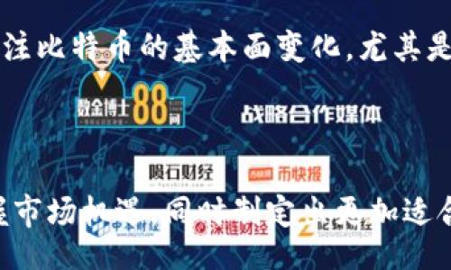 bias/bias

BTC转账, 累积地址, 比特币, 区块链/guanjianci

BTC超2.5万枚转入累积地址的深度解读

在近期的区块链动态中，有关比特币（BTC）转账的消息引起了金融和加密货币社区的广泛关注。特别是一笔超过2.5万枚比特币的转移，令人关注这笔交易背后的原因和潜在影响。本文将对此事件进行深入分析，并探讨比特币在当前市场环境中的表现及其可能的未来走势。

什么是累积地址？

累积地址（或称为汇聚地址）是用户在区块链上用于集中管理多笔交易的单一地址。这些地址常被用作投资者购入大量资产或实现资产保留的手段。通过将散布在不同地址的资产集中到一个地址中，用户能够更好地管理其数字资产，同时提供在安全性和隐私性上的优势。

在比特币网络中，用户可以随意创建多个单独的地址，用于接收和发送比特币。这种机制使得交易更加灵活，但也让一些用户选择将多个地址中的资产集中到一个地址，从而简化管理流程。而累积地址的增加也可能暗示着持有者对市场的深入分析和信心，可能预示着即将发生的重大市场变动。

BTC转移的背景分析

此次超过2.5万枚比特币的转移并不是偶然事件。此类大规模转移往往涉及深思熟虑的市场策略，可能与投资者的市场心理、市场动态、政策变化等息息相关。

首先，在加密货币市场的波动性中，价格变动和政策变动往往促使投资者进行资产配置的调整。通过将资产集中到累积地址，投资者能够以单一地址便于监控和管理资产流动，从而降低因价格大幅波动带来的市场风险。

其次，比特币的价格近期有所上涨，这一现象吸引了大量投资者的关注。在此背景下，将资金从交易所转移至个人钱包的行为可以被视为“买入持有”（HODL）策略的应用。这意味着大批持币者对比特币的长期价值充满信心，期待未来其价格会继续走高。通过大型转账，投资者可以在较为安全的环境中持有其资产。

可能对市场的影响

如此大规模的比特币转移事件自然会对市场产生一定程度的影响。具体来说，以下几个方面可能受到影响：

市场心理的变化
市场心理往往是推动价格波动的主要因素之一。此次转移行为可能会被解读为一种积极的市场信号，很多用户会因此而进场购入更多比特币。这可能会导致市场进一步上升。大额的转移行为通常意味着持有者对比特币未来的增值潜力持有坚定信心，这种情绪往往能够引发一波投资热潮。

流动性和可获得性的影响
此次大额转账可能会影响比特币在短期内的流动性。大量比特币被转移到累积地址后，这部分资产短期内将不再流入市场供应中，可能会导致部分交易所的市场深度降低。一旦需求保持稳定或增加，而供应减少，则会对价格形成支撑。

对竞争币种的引导作用
由于比特币在加密货币市场中的领导地位，这类大额转移往往也会影响其他币种的表现。许多投资者的资金配置决策往往受到比特币市场表现的影响，因此，如果比特币的价格上涨，其他同行币种也可能获得一定的提振，导致市场整体的积极反应。

投资策略的多样性
此次事件同时也启示了投资者应当更加灵活地规划自身投资路径。一些投资者可能会因此考虑采取更为多元化的投资策略，例如结合固定收益和流动性交易的组合，分散投资风险等。

相关问题深入探讨

为何投资者选择累积地址而非交易所?
在数字货币领域，选择使用累积地址而非将资产保留在交易所具有几方面的优势。首先，安全性是一个重要因素。交易所往往面临黑客攻击的风险，而个人私钥存放在离线状态下以减少网络攻击的风险，是更加安全的选择。此外，使用累积地址能够确保持有者完全控制资产，避免因交易所倒闭而导致的资金损失。这种自主管理的方式也为用户带来了更多的灵活性，能够根据市场走势进行适当的调整和再投资。

大额转移是否会引发市场上的恐慌情绪？
大额转移有时候确实会引起市场上的恐慌情绪，尤其是在竞争压力大的环境中。当小额投资者看到大额资产转移时，往往会担心市场会将流动性压制，导致价格下跌。此时，如果有大量投资者选择撤资，则可能形成更大的抛售潮。此外，如果该转移伴随负面消息或市场事件的发生，恐慌情绪可能加剧。相对而言，如果市场稳健向上发展，大额转移的安全感可能会抑制负面情绪，形成稳定力量。

比特币转移与市场价格波动的关系是什么？
比特币的转移量与市场价格波动呈现出一定关联，尤其在数量较大时。一般情况下，大额转移被视为对市场趋势的一种预示。例如，若资金由交易所转向钱包，反映出投资者对未来价格的看涨预期。反之，若资金从钱包转回交易所，或多移至市场流通量相对较高的地址，可能暗示出市场不确定性加大，价格可能迎来下跌。然而，近期的比特币市场已显示出对大额转账具备了一定的耐受性，价格波动性较小，这表明市场受制于外界的变化影响正在逐步得到减小。

如何评估未来比特币市场的走向？
为了评估未来比特币市场的走势，投资者需要密切关注多个因素，包括技术分析、市场心理、基本面变化、政策环境及宏观经济指标等。透过技术分析手段与各种币圈新闻，能预见购买和抛售的最佳时机。同时，定期关注比特币的基本面变化，尤其是交易所的资金流动变化与大户动向，能够提供一定的参考价值。此外，参与者还应积极学习市场中其他数字资产的变化，从而更全面地理解整个加密市场的潜在流动性与机会。

结论

此次BTC超过2.5万枚的转移无疑再次显示了市场中的大户动态，并对比特币及整体加密市场的心理产生了一定影响。通过对累积地址的充分理解，以及分析大额转移的背景与市场潜在影响，投资者能够更好地把握市场机遇，同时制定出更加适合自身的投资策略。在这个充满变革和挑战的时代，只有不断学习和适应，才能在日益复杂的数字货币市场中获得成功。