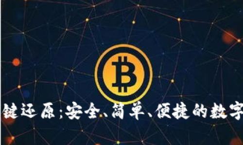 区块链钱包一键还原：安全、简单、便捷的数字资产管理方式