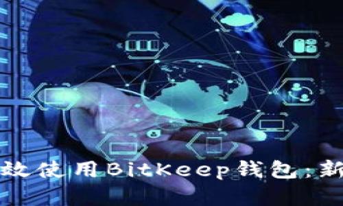 如何有效使用BitKeep钱包：新手指南
