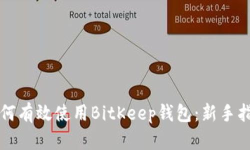 如何有效使用BitKeep钱包：新手指南