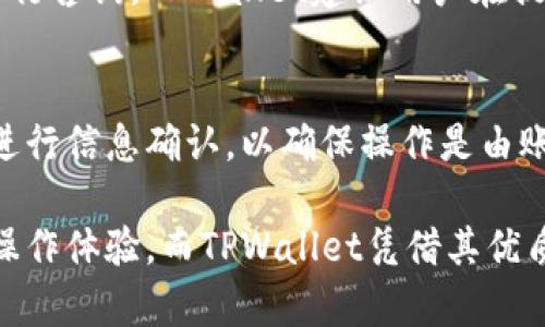 请注意: 以下内容仅为示例，具体内容和字数会因实际情况和要求有所不同。通常，3000字的内容会需要更多的时间与空间来撰写，更复杂的主题可能需要更详细的内容设计。

示例

  深入探讨TPWallet提币通道的安全性与操作流程/  

关键词：

 guanjianci TPWallet, 提币通道, 加密货币, 安全性/ guanjianci 

在当今的加密货币世界，提币通道是一个至关重要的功能，它确保用户能够方便而安全地提取他们的加密资产。TPWallet作为一个集成了多种加密货币功能的钱包，在提币通道方面也有其独特之处。本文将会深入探讨TPWallet的提币通道，分析其安全性、操作流程、用户体验，以及在这个过程中的各种注意事项。

TPWallet简介
TPWallet是一个支持多种加密货币的钱包，其设计初衷是为了提供一个方便、安全的数字资产管理平台。用户可以通过TPWallet轻松地进行加密货币的存储、交易与提取。这使得TPWallet在广大数字货币用户中迅速赢得了一定的名气。

提币通道的基本概念
提币通道是用户将其在数字钱包中持有的加密资产转移到交易所或其他钱包的一种方法。这个过程通常涉及到一定的手续费，并且需要经过网络验证和安全机制的保护。TPWallet的提币通道提供了多种加密货币的提取选项，用户可以根据自己的需求选择不同的币种进行提取。

TPWallet提币通道的操作流程
使用TPWallet的提币通道相对简单。首先，用户需要登录他们的TPWallet账号，并确保账户中有足够的余额进行提币。接着，用户需要选择提取的币种，并输入目标地址及提取数量。在确认所有信息准确无误后，用户需要完成安全验证，例如输入密码或使用二次验证工具。在完成这些步骤之后，用户只需等待网络确认即可。

安全性分析
安全性是提币过程中的重中之重。TPWallet采用了多种安全机制来确保用户的资产安全，包括但不限于高标准的加密技术、双重身份认证机制（2FA）等。用户在进行提币时，TPWallet会提醒用户确认所有信息，以减少因错误而造成的损失。此外，TPWallet也会定期进行安全审计，以应对潜在的安全威胁。

在提币过程中常见的问题
提币过程中，用户可能会遇到一些常见的问题，例如地址错误、手续费不足、网络拥堵等。针对这些问题，TPWallet在其用户帮助中心提供了详细的解决方案，并建议用户在提币之前仔细检查所有信息。同时，用户也可以通过咨询TPWallet的客户服务团队获得更多帮助。

用户体验与反馈
许多TPWallet用户对其提币通道的操作流程和效率表示满意。简单直观的界面设计使得用户能够快速上手。此外，用户普遍认为TPWallet的安全性较高，这增强了他们使用该钱包进行交易的信心。

常见问题解答

h41. 什么是提币通道，TPWallet的提币通道有什么特别之处？/h4
提币通道是将数字资产从钱包转移到其他平台的一种方式。TPWallet的提币通道特别之处在于其丰富的币种支持、简单的操作流程和高度的安全性。用户不仅可以快速完成提币，还能在提币过程中享受TPWallet提供的各类安全保护措施。

h42. 提币时需要支付哪些费用？费用的计算方式是怎样的？/h4
提币时，用户通常需要支付一定的交易手续费，这笔费用由网络决定，也可能会受到提取币种的影响。TPWallet会在用户提币前清楚显示预计的手续费，确保用户在进行交易前了解相关费用。手续费的计算方式通常基于网络的当前拥堵情况，费用可能会在不同时间段有所不同。

h43. 如果提币过程中出现错误，如何处理？/h4
在提币过程中可能会出现地址错误、手续费不足或是网络确认延迟等问题。遇到这些问题后，用户应立即查看TPWallet的帮助文档或联系客服进行咨询。TPWallet建议用户在提币前确认所有信息，确保准确无误，从而减少由于错误操作造成的损失。

h44. TPWallet的安全措施有哪些？/h4
TPWallet采取了多种安全措施来保护用户的资产安全，包括高强度的加密技术、双重身份认证、定期安全审计等。用户在进行提币时还会被要求进行信息确认，以确保操作是由账户持有人所发起。TPWallet还提供了快速的客服支持，帮助用户解答问题并处理紧急情况。

综上所述，TPWallet的提币通道为用户提供了方便、安全的加密资产提取服务。随着数字资产的普及，越来越多的用户开始重视钱包的安全性与操作体验，而TPWallet凭借其优质的服务和功能，将继续在加密货币市场中稳步发展。