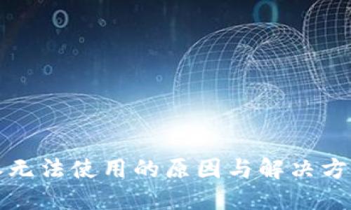 比特派无法使用的原因与解决方案详解