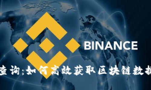 思考一个的

区块链链接查询：如何高效获取区块链数据和交易信息