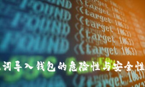 助记词导入钱包的危险性与安全性解析