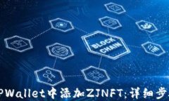 如何在TPWallet中添加ZJNFT：
