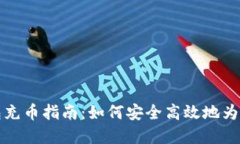 虚拟货币钱包充币指南：
