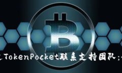 如何通过TokenPocket联系支持