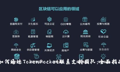 如何通过TokenPocket联系支持团队：全面指南