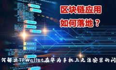 如何解决TPWallet在华为手机