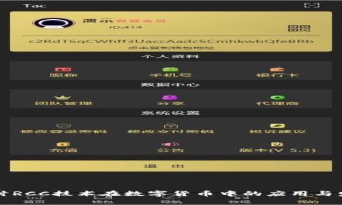 深入探讨RCC技术在数字货币中的应用与发展前景