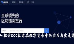 深入探讨RCC技术在数字货