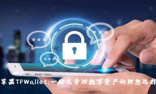 苹果TPWallet：一站式管理数字资产的理想选择
