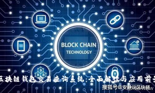 区块链钱包交易查询系统：全面解读与应用前景