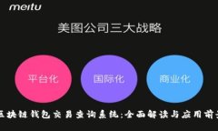 区块链钱包交易查询系统