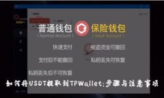 如何将USDT提取到TPWallet：