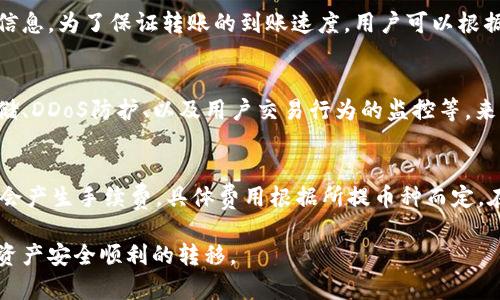 如何将B特派钱包中的资产转移到火币网：详细指南

b特派钱包, 火币网, 资产转移, 加密货币交易/guanjianci

在数字货币的交易过程中，如何顺利地将资产转移到交易所进行买卖，是每一位投资者都需要掌握的基础技能。其中，将B特派钱包中的资产转移到火币网是很多用户关注的一个话题。本指南将详细介绍如何进行这一转移，提供必要的步骤、注意事项以及常见问题的解答，以确保您的资产安全无误的进行转移。

一、了解B特派钱包和火币网
首先，B特派钱包是一款用户友好的加密货币钱包，支持多种数字货币的存储、转账和接收。它的安全性以及用户隐私保护受到用户的广泛认可。而火币网则是一家知名的全球数字资产交易平台，提供多种加密货币的交易服务，受到众多投资者的信赖。
在进行资产转移之前，了解这两个平台的基本情况非常重要。B特派钱包的操作界面友好，交易费用相对较低，而火币网则提供了专业的交易工具和实时的数据分析服务，因此成为了许多活跃交易者的首选平台。

二、准备工作
在进行资产转移之前，有几个步骤需要您提前准备。首先，确保您的B特派钱包已经完成注册并且绑定了手机或邮箱，以便每次交易都能顺利进行。其次，您需要在火币网创建一个账户，并完成实名认证，这在后续的交易中至关重要。
此外，您还需要了解当前的交易手续费以及B特派钱包和火币网之间的转账限制，确保您的转账在允许的范围之内。建议用户提前查看火币网支持的币种，以便于选择需要转移的资产类型。

三、将B特派钱包中的资产转移到火币网的步骤
以下是将B特派钱包中的资产转移到火币网的具体步骤：
ol
    listrong打开B特派钱包：/strong在您的手机上或者电脑上登录B特派钱包，进入主页。/li
    listrong选择转账选项：/strong在主界面中，找到“转账”或者“发送”功能。/li
    listrong输入转账信息：/strong选择需要转移的币种，输入转账金额。请务必核对金额，避免因操作失误造成的损失。/li
    listrong获取火币网的接收地址：/strong登录火币网，进入钱包部分，选择接收该币种，系统会生成一个地址，这就是您需要转账的目标地址。/li
    listrong确认转账地址：/strong将火币网提供的地址复制到B特派钱包中，确保地址的一致性，任何一个字符的错误都可能导致资金损失。/li
    listrong提交转账请求：/strong确认一切信息无误后，点击“发送”来提交转账请求。/li
    listrong等待确认：/strong转账完成后，您需要等待一段时间，通常1-30分钟内，系统会在火币网显示到账信息。/li
/ol

四、转账后注意事项
转账成功后，您需要检查以下几方面：
ul
    li确认火币网账户中是否到账，如果没有，请耐心等待一段时间。/li
    li定期查看转账记录，确保无误。/li
    li注意安全，不要随意分享您的钱包地址以及私钥，以防被人盗用。/li
/ul

常见问题解答

1. 为什么我的转账没有到账？
转账没有到账的原因可能有多种，首先要检查您输入的转账地址是否正确，任何一个字符的错误都有可能导致资金的发送至错误的地址。同时，您还需要确认您的交易是否已经在B特派钱包中被确认。区块链的网络拥堵也可能导致转账延迟，这时用户需要耐心等待。最为稳妥的措施是在转账前查看B特派钱包和火币网的相关公告，确认是否有系统维护或其他因素。如遇无法解决的问题，可以联系相关平台的客服进行咨询，获取专业的帮助。

2. 转账过程中是否会产生手续费？
是的，转账过程中通常会产生手续费。这些手续费是区块链网络收取的，用于补偿矿工在交易过程中的算力付出。每种货币的手续费标准不尽相同，您可以在B特派钱包的转账页面看到相关的手续费信息。为了保证转账的到账速度，用户可以根据当前网络拥堵的情况适当调整手续费金额，通常手续费越高，确认速度越快。但请注意，不要随意跨越自己的手续费预算。

3. B特派钱包与火币网的安全性如何？
B特派钱包和火币网都是经过多次安全验证的平台。B特派钱包采用多重加密技术来保证用户资产的安全，用户的私钥仅存储在本地，极大提升了安全性。同时，火币网也采用了多种安全策略，如冷存储、DDoS防护、以及用户交易行为的监控等，来加强用户账户的安全性。尽管如此，用户自身也需提高警惕，不要轻易点击陌生链接，定期更换密码，谨防上当受骗。

4. 是否可以将火币网的资产提取到其他钱包？
可以。火币网支持将资产提取到其他钱包或平台。与从B特派钱包转账到火币网类似，您需要登录到火币网，找到资产提取选项，选择提取的币种，输入目标钱包的地址，确认后即可。提取的过程中同样会产生手续费，具体费用根据所提币种而定。在进行提取的过程中，务必仔细核对目标地址，确保不会因输入错误而造成资产损失。

通过以上的详细内容介绍，相信您对如何将B特派钱包中的资产转移到火币网有了更深入的理解。在进行数字资产的管理时，保持谨慎和细心是非常重要的，希望本文能为您带来帮助，保障您的数字资产安全顺利的转移。