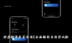 炒虚拟币是否合法？全面