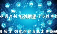     虚拟币图片制作：创意