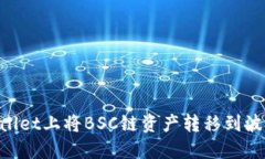 如何在TPWallet上将BSC链资产