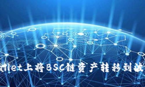 如何在TPWallet上将BSC链资产转移到波场：完整指南