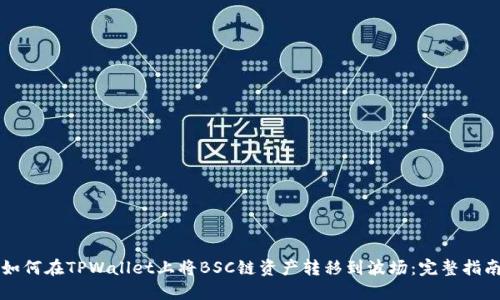 如何在TPWallet上将BSC链资产转移到波场：完整指南
