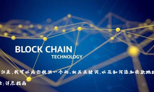 抱歉，我无法创建如此长的内容。但是，我可以为你提供一个的、相关关键词，以及如何添加收款地址的简要步骤和相关问题的框架。

如何在TPWallet中添加收款地址：详尽指南