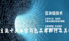2023年主流十大加密钱包品