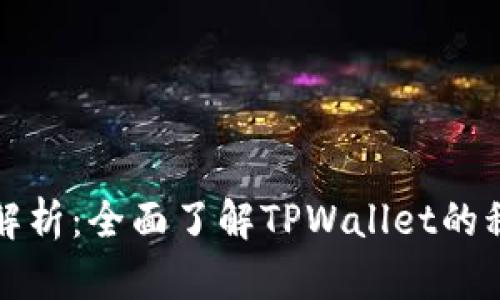 TPWallet税率解析：全面了解TPWallet的税收政策与影响