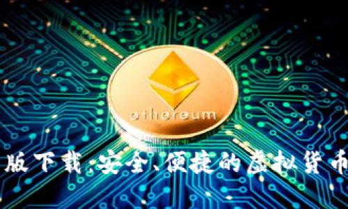 VV币最新版下载：安全、便捷的虚拟货币交易平台