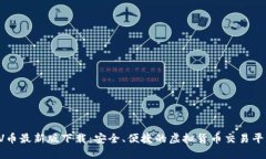 VV币最新版下载：安全、便