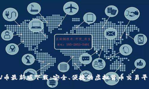 VV币最新版下载：安全、便捷的虚拟货币交易平台