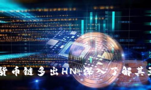 TPWallet货币链多出HN：深入了解其影响与应用