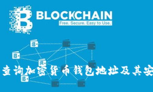 如何快速查询加密货币钱包地址及其安全性分析
