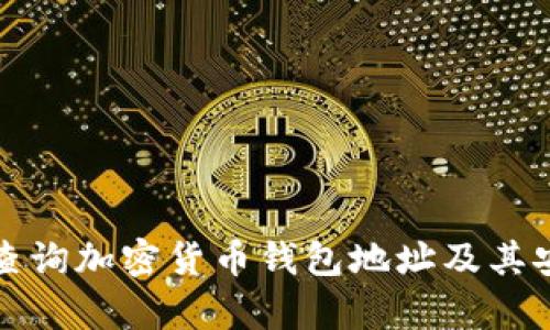 如何快速查询加密货币钱包地址及其安全性分析