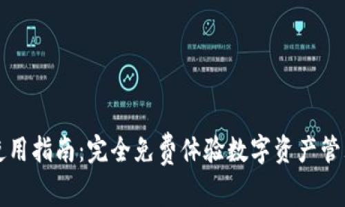 TPWallet使用指南：完全免费体验数字资产管理的可能性