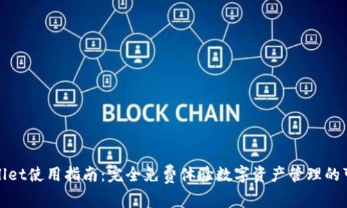 TPWallet使用指南：完全免费体验数字资产管理的可能性